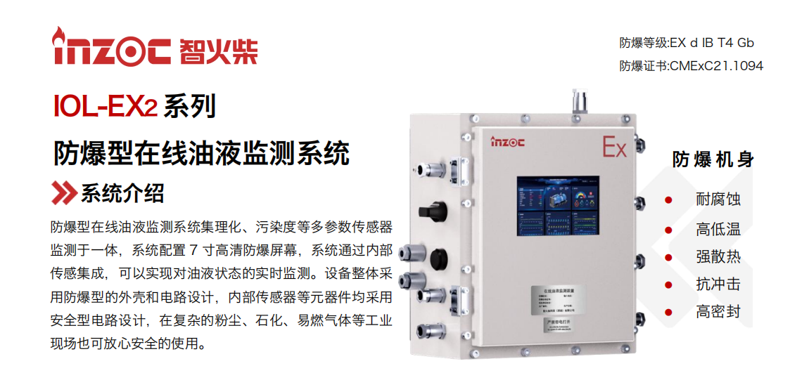 IOL-EX2系列防爆型在線油液監測系統集理化、污染度等多參數傳感器監測于一體，系統配置 7 寸高清防爆屏幕，系統通過內部傳感集成，可以實現對油液狀態的實時監測。設備整體采用防爆型的外殼和電路設計，內部傳感器等元器件均采用安全型電路設計，在復雜的粉塵、石化、易燃氣體等工業現場也可放心安全的使用。