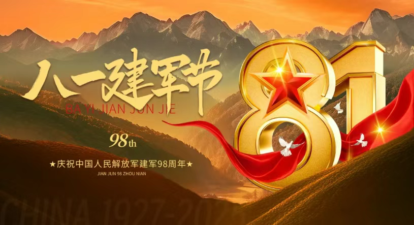 8·1建軍  98載時(shí)代偉業(yè) 共筑強(qiáng)國(guó)夢(mèng).png