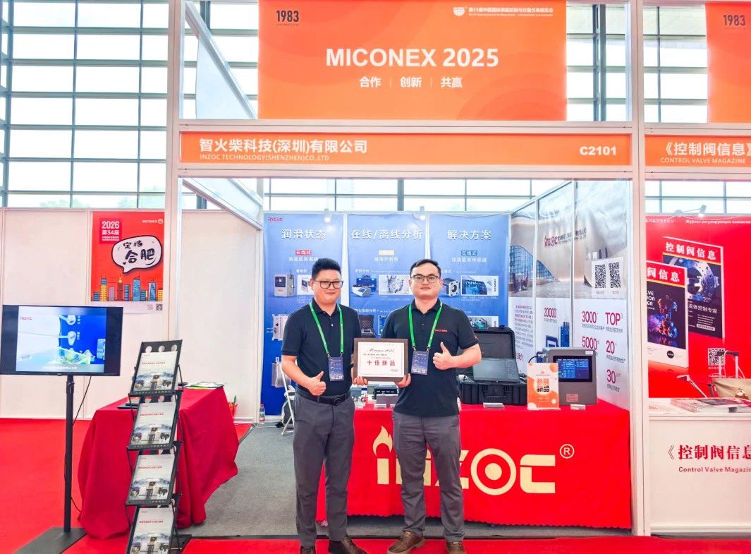 國際儀器儀表展覽會：INZOC斬獲“十佳新品”，聚焦潤滑監測賦能工業健康運維 圖1