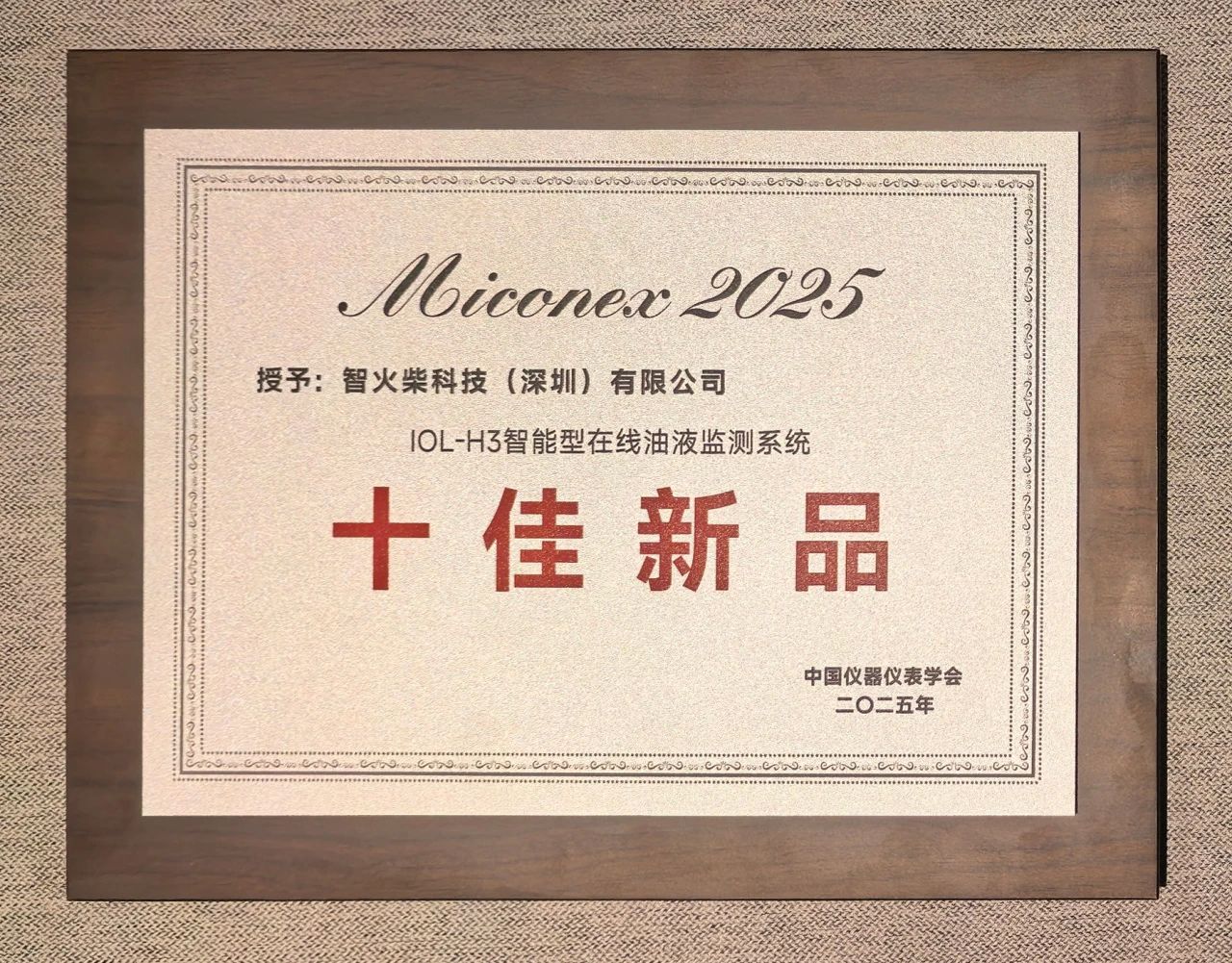 國際儀器儀表展覽會：INZOC斬獲“十佳新品”，聚焦潤滑監測賦能工業健康運維 圖9