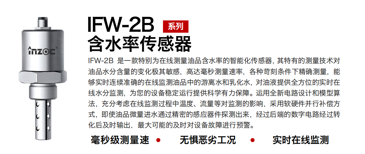 智火柴 IFW-2B 油液水分檢測(cè)傳感器