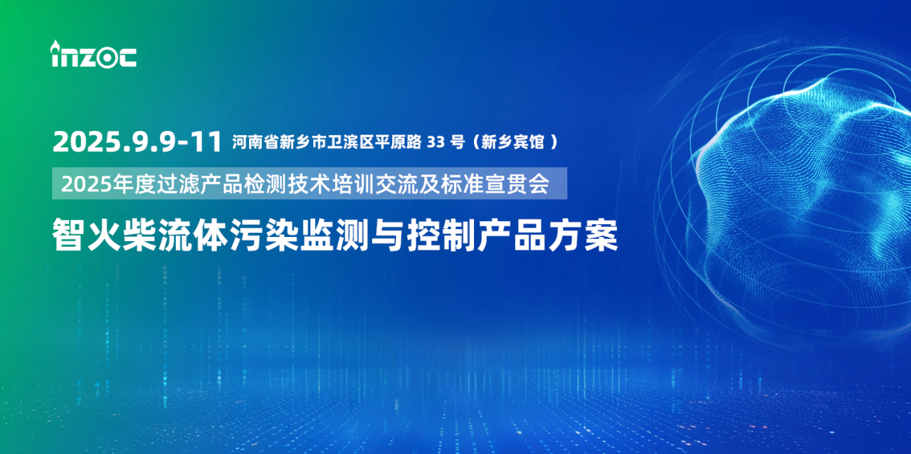 9.9-11新鄉(xiāng)見！智火柴攜流體污染控制方案邀您共赴2025過濾檢測技術會 圖1