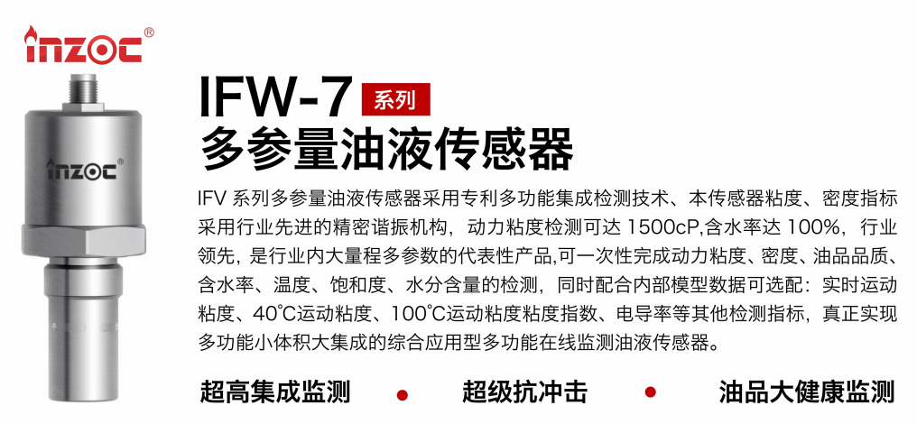 油品6合1監(jiān)測傳感器哪家好？智火柴IFV系列多參量油液傳感器全解析 圖1